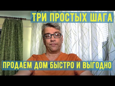 Видео: Как продать недвижимость быстро и выгодно