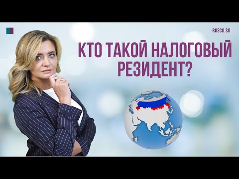 Видео: Кто такой налоговый резидент?