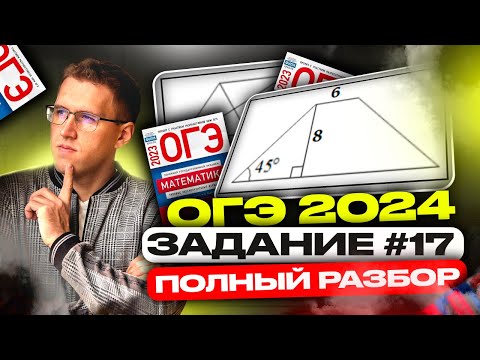 Видео: СЕРЬЁЗНО готовимся к ОГЭ 2024! / Полный прогон задания 17 на ОГЭ по математике