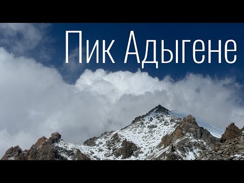 Видео: Пик Адыгене