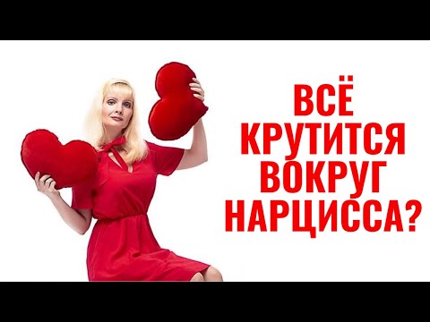 Видео: Нарциссы думают, что все крутится вокруг них