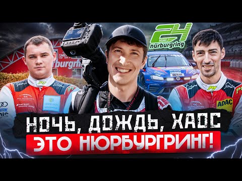 Видео: Почему 24 часа Нюрбургринга — это ад для гонщиков?