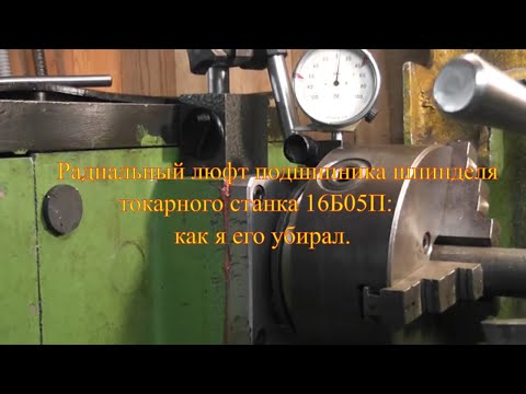 Видео: Радиальный люфт подшипника шпинделя токарного станка 16Б05П: как я его убирал.