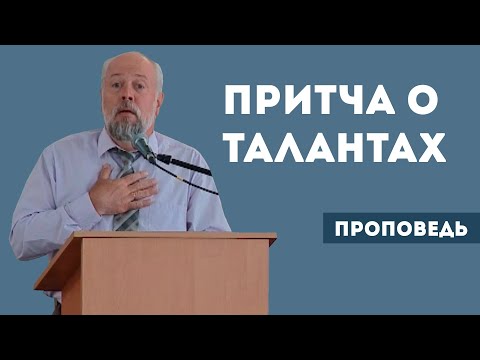 Видео: Притча о талантах | Уроки ЧистоПисания