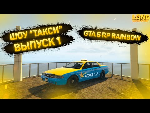 Видео: ШОУ "ТАКСИ" В GTA 5 RP ВЫПУСК №1 (Rainbow)