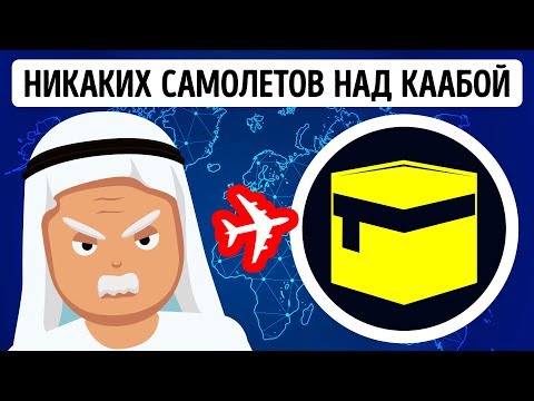 Видео: Почему самолеты не летают над Каабой