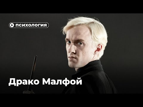 Видео: Психологические проблемы Драко Малфоя