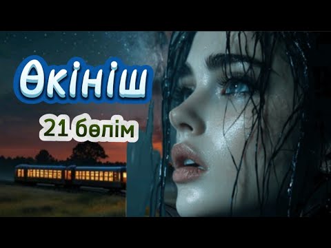 Видео: Өкініш. (жалғасы) 21 бөлім. Нағиманың соңғы бес жылдық өмірі. #болғаноқиға #аудиокітап #әсерліәңгіме