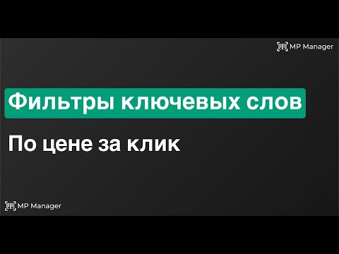 Видео: Фильтр по цене за клик | Автофильтры