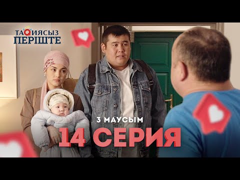 Видео: Тақиясыз Періште 3 маусым 14 серия | Такиясыз Периште | Taqiyasyz perishte