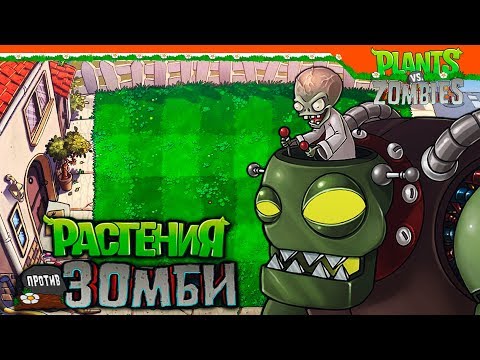 Видео: 🔥 ДОКТОР ЗОМБОСС ВЕРНУЛСЯ 💊 Растения против Зомби Прохождение