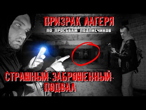 Видео: Призрак лагеря! Страшный, заброшенный подвал. (По просьбам подписчиков.) 1 часть.