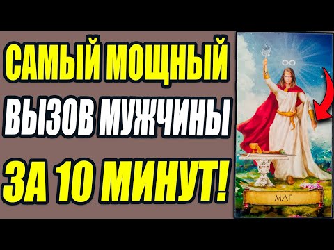 Видео: ОН ПРИСКАЧЕТ ПОСЛЕ ЭТОГО ВЫЗОВА! Быстрый вызов мужчины на картах Таро