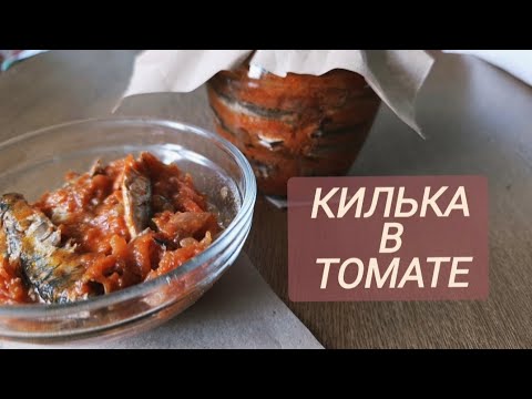 Видео: КИЛЬКА В ТОМАТЕ БЕЗ АВТОКЛАВА СУПЕР ВКУСНАЯ КОНСЕРВА РЫБА В ТОМАТЕ