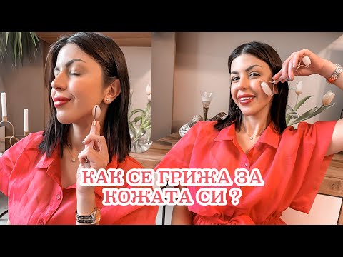 Видео: ВЕЧЕРНА РУТИНА I НЕФРИТЕН РОЛЕР ЗА ЛИЦЕ + GUA SHA