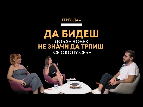 Видео: Епизода 6 :Да бидеш добар човек не значи да трпиш сè околу себе