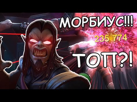 Видео: ДОЛГОЖДАННЫЙ МОРБИУС!!! | ДОЛГОЖДАННЫЙ ТОП ДЛЯ БГ? | Marvel: Contest of Champions