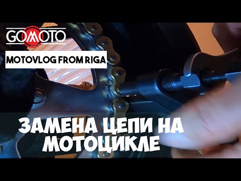 Видео: Замена цепи и звёзд на мотоцикле Kawasaki ER6N