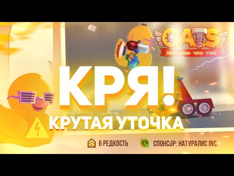 Видео: Обзор КРУТОЙ УТОЧКИ! C.A.T.S: Crash Arena Turbo Stars