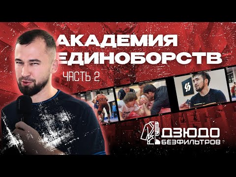 Видео: ДЗЮДО #БЕЗФИЛЬТРОВ - Академия Единоборств 2 / Выдержит ли дзюдоист прогиб от Мусы Евлоева