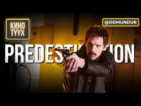 Видео: Predestination - КИНО ТҮҮХ