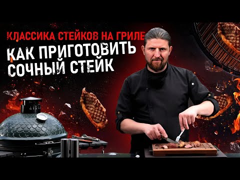 Видео: Это не просто стейк… Жарим мясо на керамическом гриле Dino Egg!