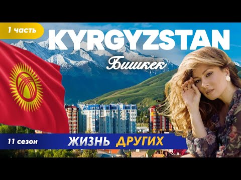 Видео: Кыргызстан - Бишкек - часть 1 | Жизнь других | ENG audio | 22.09.2024