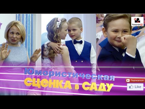 Видео: Юмористическая сценка на Выпускном утреннике, зал падает со стульев от смеха, видеосъёмка в саду