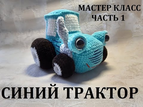 Видео: СИНИЙ ТРАКТОР КРЮЧКОМ, МАСТЕР КЛАСС, ЧАСТЬ 1