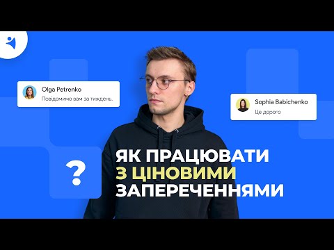 Видео: Робота із запереченнями. «Це дорого!», «Мені треба подумати…»