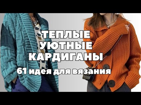Видео: Теплые и уютные Кардиганы для холодной весны. 61 идея для вязания  #вязаныйкардиган