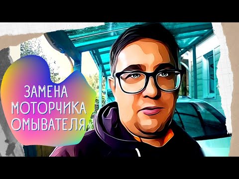 Видео: Меняю моторчик омывателя лобового стекла Toyota Highlander