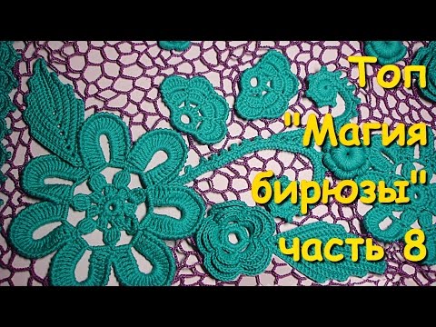 Видео: Ирландское кружево. Нерегулярная сеточка. Топ "Магия бирюзы" часть 8 - The magic of turquoise part 8