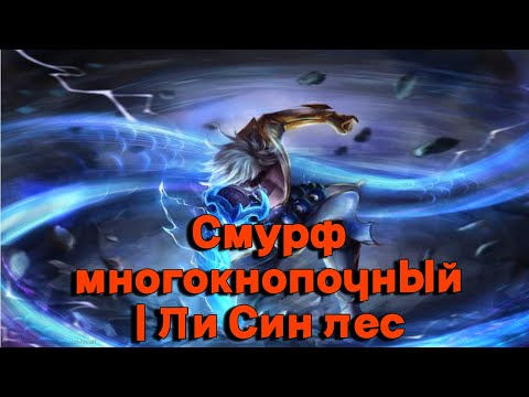 Видео: ГигаЧад Ли сина  I от Смурф I Многокнопачный I Лес I