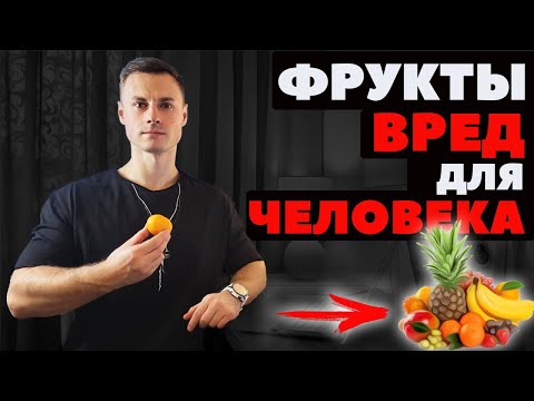 Видео: ФРУКТЫ. ВРЕД ДЛЯ ЧЕЛОВЕКА!