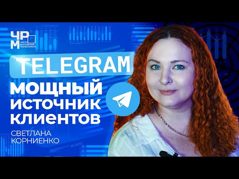 Видео: Как привлечь клиентов на телеграм канал и заработать миллион. Экспресс интенсив