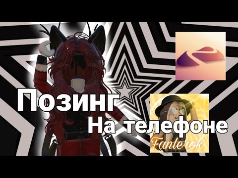 Видео: Позинг в роблокс на телефон! Туториал