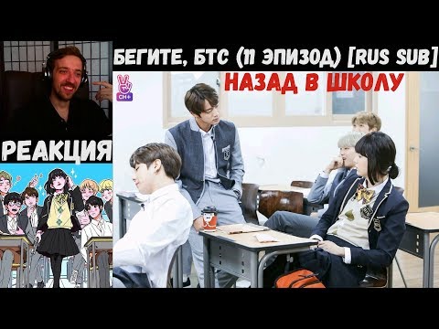 Видео: Бегите, БТС (11 эпизод) [RUS SUB] | Назад в школу | РЕАКЦИЯ | Бегите! BTS! / Run! BTS!