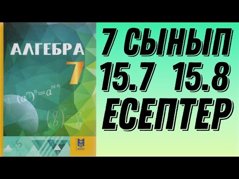 Видео: 7 сынып алгебра 15.7  15.8 есептер