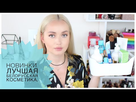 Видео: Лучшая белорусская косметика. Новинки