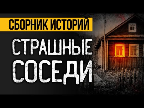 Видео: ЛУЧШИЕ СТРАШНЫЕ ИСТОРИИ ПРО СОСЕДЕЙ! Страшные истории на ночь. Ужасы. Мистика