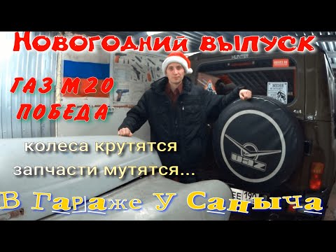Видео: ГАЗ М20 Победа колёса крутятся запчасти мутятся... Новогодний выпуск