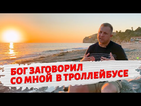 Видео: Бог заговорил со мной в троллейбусе.
