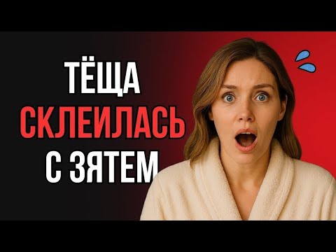 Видео: ТЁЩА СКАЗАЛА: «ПОЛКА ШАТАЕТСЯ», А ЗАШАТАЛАСЬ КРОВАТЬ