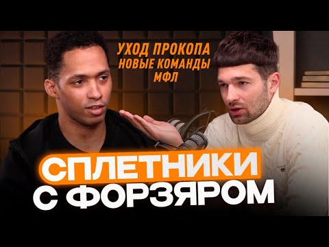 Видео: СПЛЕТНИКИ С ФОРЗЯРОМ / УХОД ПРОКОПА / ОТМЕНА СТАТУСОВ итд