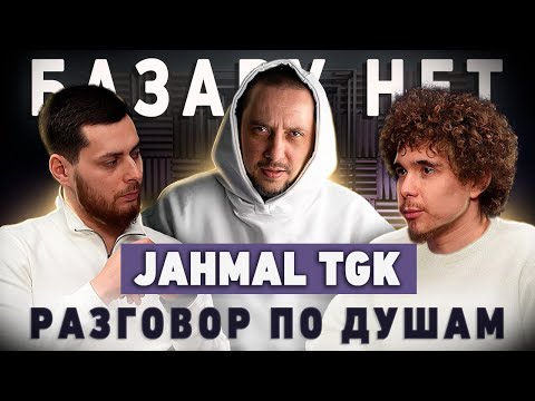 Видео: JAHMAL TGK | РАЗГОВОР ПО ДУШАМ |