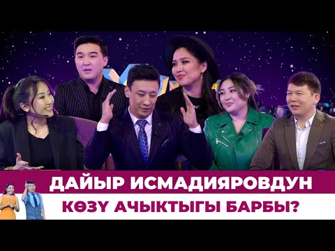 Видео: Дайыр Исмадияровдун көзү ачыктыгы барбы? // ХАЙП SHOW