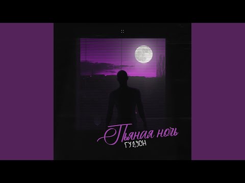Видео: Пьяная ночь