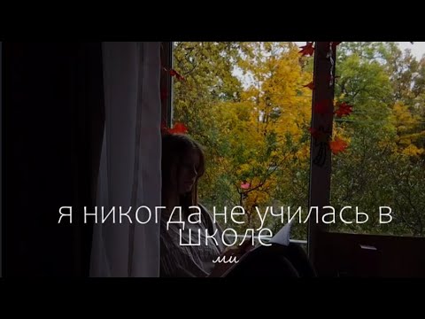 Видео: Я НИКОГДА НЕ УЧИЛАСЬ В ШКОЛЕ ¯\_(ツ)_/¯ | ми 🌸