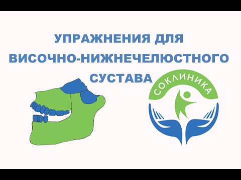 Видео: Упражнения для височно-нижнечелюстного сустава